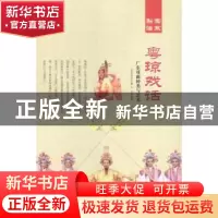正版 粤琼戏话:广东戏曲种类与艺术 肖东发 现代出版社 97875143
