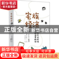 正版 宅族经济——撼动万亿市场的新消费群体 (日)原田曜平 东方