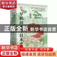 正版 早稻田大学日本史(卷四):平安时代 (日)池田晃渊著 华文