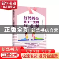 正版 好妈妈是孩子一生的好老师 贺特山 中国纺织出版社 97875180