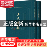 正版 王又朴集(全2册) (清)王又朴 社会科学文献出版社 9787520