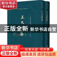 正版 王又朴集(全2册) (清)王又朴 社会科学文献出版社 9787520