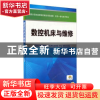 正版 数控机床与维修 曹智军,肖龙主编 机械工业出版社 97871113