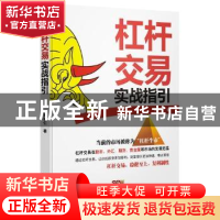 正版 杠杆交易实践指引 周培仁著 广东经济出版社 9787545439748