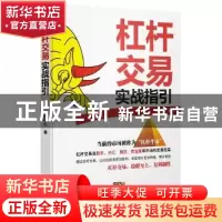 正版 杠杆交易实践指引 周培仁著 广东经济出版社 9787545439748