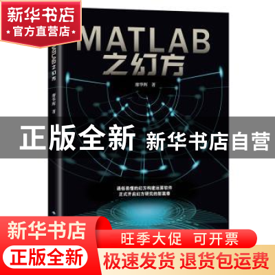 正版 Matlab之幻方 廖华辉 北京希望电子出版社 9787830027605 书