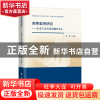 正版 商事案例研究--以五个公司法论题为中心 唐英 中国政法大学