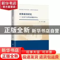 正版 商事案例研究--以五个公司法论题为中心 唐英 中国政法大学