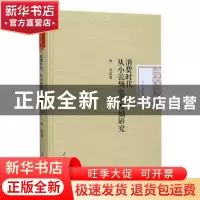 正版 消费时代:从小说到电影改编研究 熊芳 人民日报出版社 97875