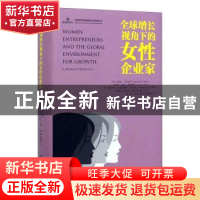 正版 全球增长视角下的女性企业家 (美)坎迪达·G.布拉什(Candida