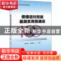 正版 傈僳语对照版最简实用普通话100句(推普脱贫攻坚专用系列教