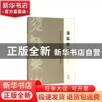 正版 逐狐东山——先秦两汉出土文献与古文字论集 侯乃峰著 上海