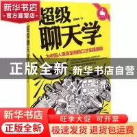 正版 超级聊天学:为中国人量身定制的口才实操指南 陈建伟 中国华