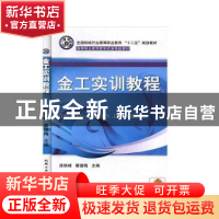 正版 金工实训教程 段维峰,翟德梅主编 机械工业出版社 97871113