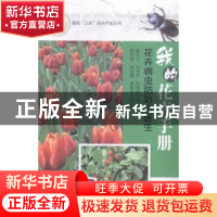 正版 我的花卉手册:花卉病虫防治小医生 曾永三,刘光华,向梅梅
