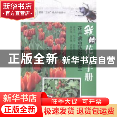 正版 我的花卉手册:花卉病虫防治小医生 曾永三,刘光华,向梅梅