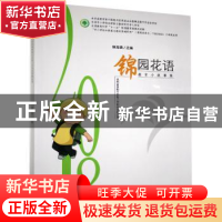 正版 锦园花语:教育小故事集 钟海燕主编 九州出版社 97875108690