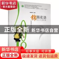正版 锦园花语:教育小故事集 钟海燕主编 九州出版社 97875108690