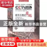 正版 破译石雕的密码 CCTV《走近科学》编辑部编 黑龙江科学技术