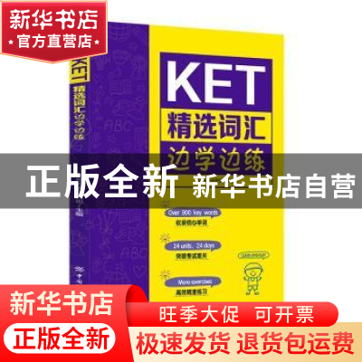 正版 KET精选词汇边学边练 毕昂外语研究组 中国纺织出版社 97875