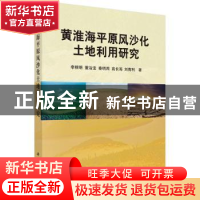 正版 黄淮海平原风沙化土地利用研究 李根明[等]著 科学出版社 97