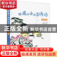 正版 给孩子读的古诗词·山水田园 迟红叶编写 北方妇女儿童出版社