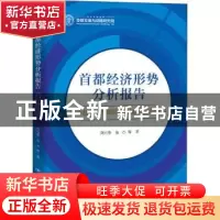 正版 首都经济形势分析报告(处于战略转型期的北京减量发展2019)