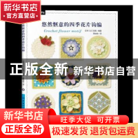正版 悠然惬意的四季花片钩编 [日]E&G创意 中国纺织出版社 97875