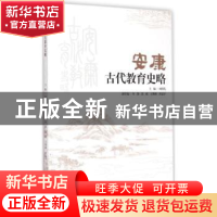 正版 安康古代教育史略 刘勇先主编 中山大学出版社 978730605140