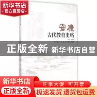 正版 安康古代教育史略 刘勇先主编 中山大学出版社 978730605140