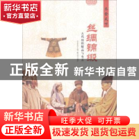 正版 丝绸锦缎:古代纺织精品与布艺 戚光英 现代出版社 97875143