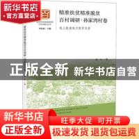 正版 精准扶贫精准脱贫百村调研:线上陇南助力扶贫攻坚:孙家湾村