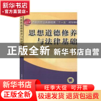 正版 思想道德修养与法律基础 宋彩云 机械工业出版社 9787111185