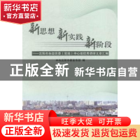 正版 新思想 新实践 新阶段:沈阳市各级党委(党组)中心组优秀调研