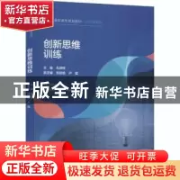 正版 创新思维训练 编者:孔婷婷|责编:张菲娜 中国人民大学出版社