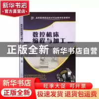 正版 数控机床编程与加工 陈兴云,姜庆华主编 机械工业出版社 97