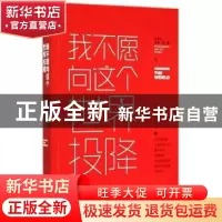 正版 我不愿向这个世界投降 沈善书,沐溪等著 作家出版社 978750