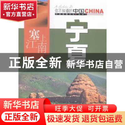 正版 塞上江南宁夏 郭永龙主编 中国旅游出版社 9787503251948 书