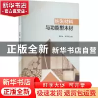 正版 纳米材料与功能型木材 郑荣波,郭雪莲 中国林业出版社 97875