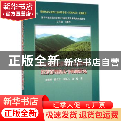 正版 林权制度改革后南方集体林经营管理模式与机制研究 胡明形[