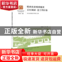 正版 精准扶贫精准脱贫百村调研:西海固脱贫转型之路:套子湾村卷