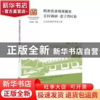 正版 精准扶贫精准脱贫百村调研:西海固脱贫转型之路:套子湾村卷