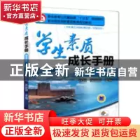 正版 学生素质成长手册(提高版)(第一册) 徐明,苏宏伟 机械工业出