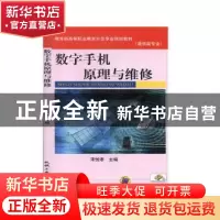 正版 数字手机原理与维修 宋悦孝 机械工业出版社 9787111278887