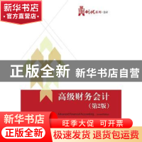 正版 高级财务会计 陈良华,吴芃主编 电子工业出版社 9787121262