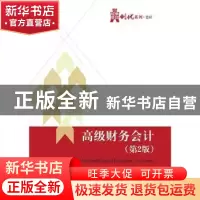 正版 高级财务会计 陈良华,吴芃主编 电子工业出版社 9787121262