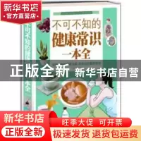 正版 不可不知的健康常识一本全 慈艳丽编著 北京联合出版公司 97