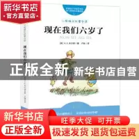 正版 现在我们六岁了 (英)A. A.米尔恩著 北京联合出版公司 97875