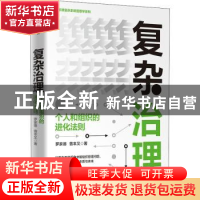 正版 复杂治理:个人和组织的进化法则 罗家德//曾丰又 中信出版