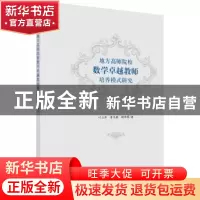 正版 地方高师院校数学卓越教师培养模式研究 叶立军,唐笑敏,斯